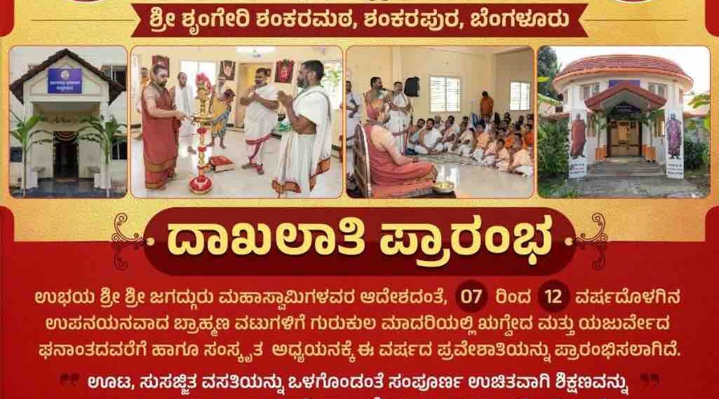 ಬೆಂಗಳೂರಿನ ಶಂಕರಪುರ ಶ್ರೀ ಶೃಂಗೇರಿ ಶಂಕರಮಠದ ವೇದ ಮತ್ತು ಸಂಸ್ಕೃತ ಪಾಠಶಾಲೆಯ ಪ್ರವೇಶಾತಿ ಪೋಸ್ಟರ್.