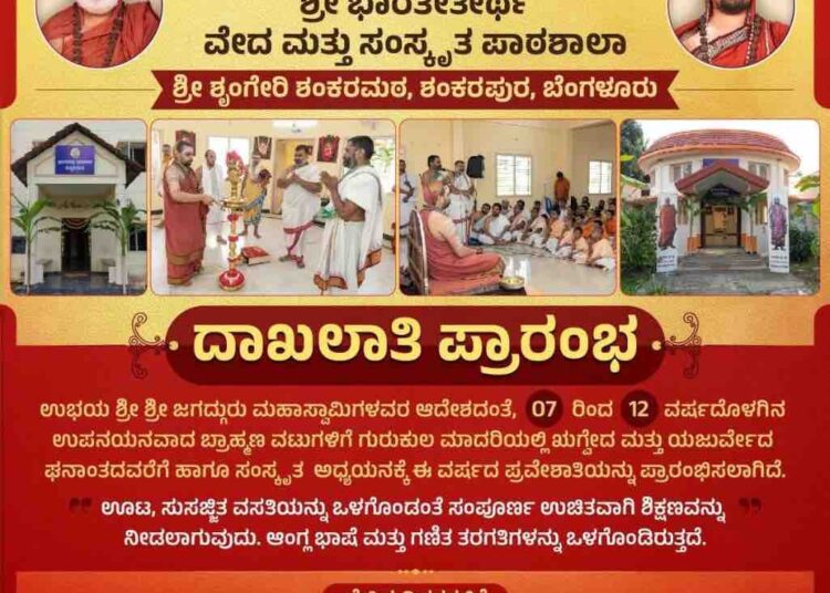 ಬೆಂಗಳೂರಿನ ಶಂಕರಪುರ ಶ್ರೀ ಶೃಂಗೇರಿ ಶಂಕರಮಠದ ವೇದ ಮತ್ತು ಸಂಸ್ಕೃತ ಪಾಠಶಾಲೆಯ ಪ್ರವೇಶಾತಿ ಪೋಸ್ಟರ್.
