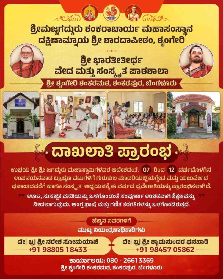 ಬೆಂಗಳೂರಿನ ಶಂಕರಪುರ ಶ್ರೀ ಶೃಂಗೇರಿ ಶಂಕರಮಠದ ವೇದ ಮತ್ತು ಸಂಸ್ಕೃತ ಪಾಠಶಾಲೆಯ ಪ್ರವೇಶಾತಿ ಪೋಸ್ಟರ್.