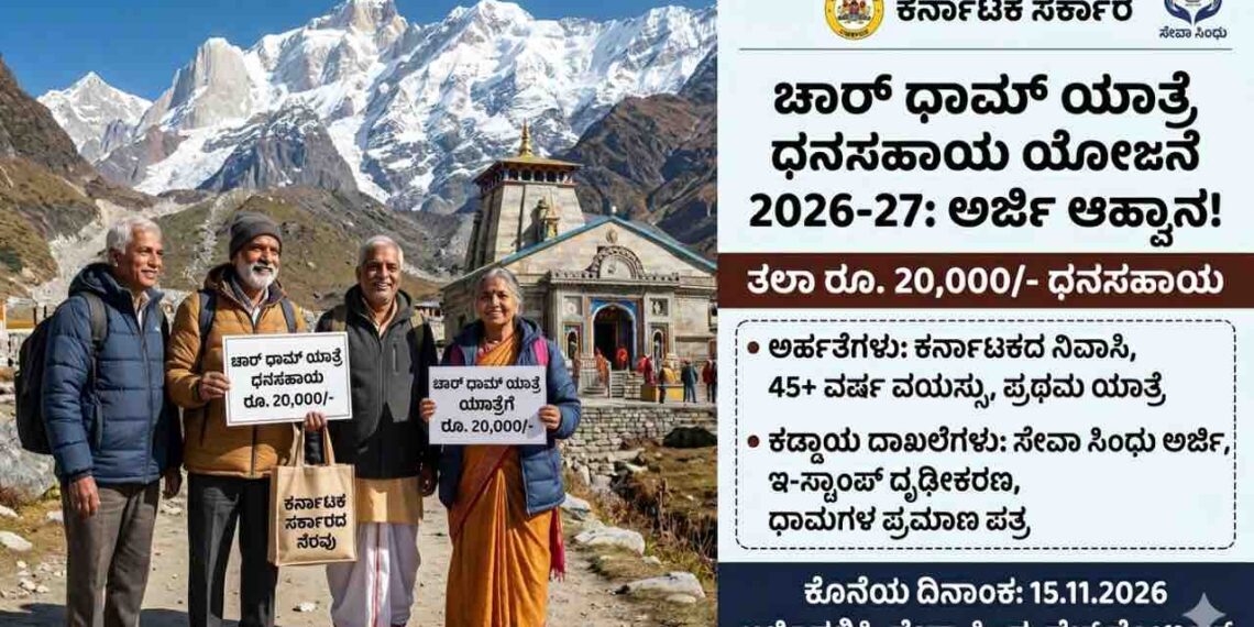 Infographic poster of Karnataka Government's Chardham Yatra Subsidy Scheme 2026-27 showing pilgrims in front of the Kedarnath temple and details about the Rs 20,000 financial assistance.