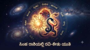 Astrological representation of the Sun and Ketu conjunction in the zodiac sign Leo.